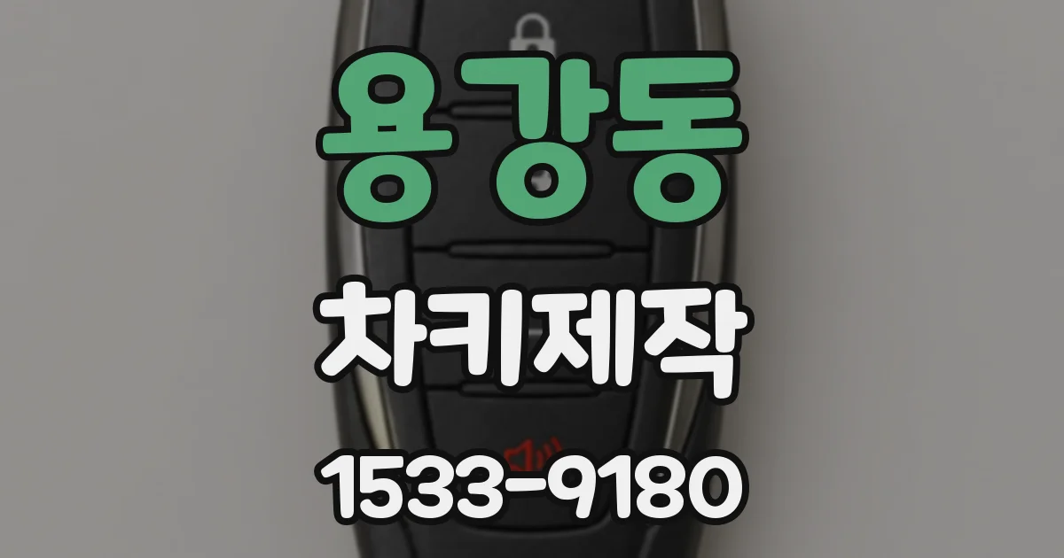 용강동 차키제작