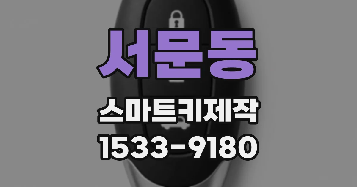 서문동 스마트키제작