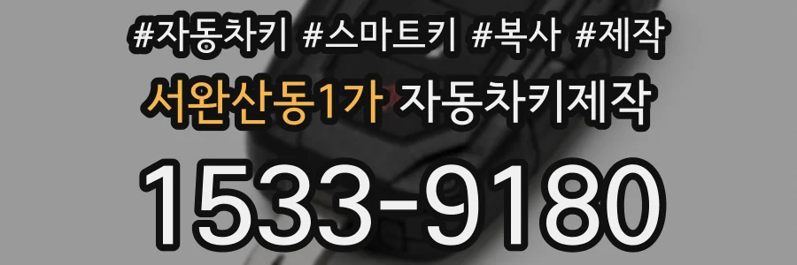 서완산동1가 자동차키제작