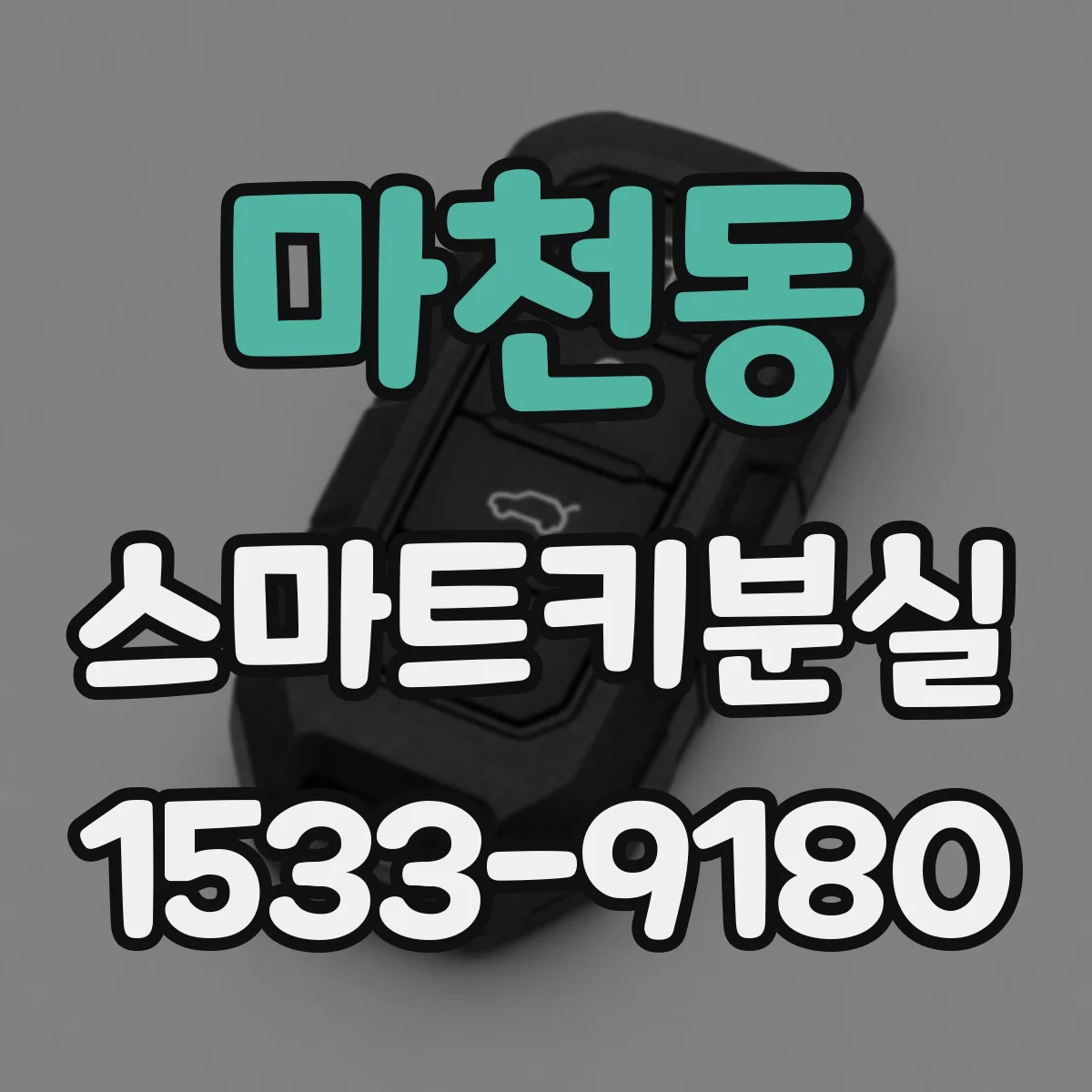마천동 스마트키분실