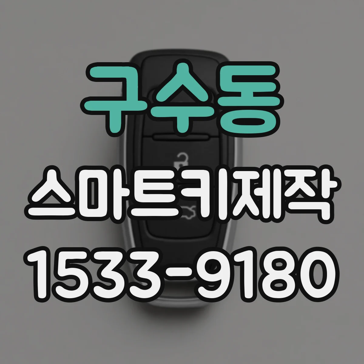 구수동 스마트키제작