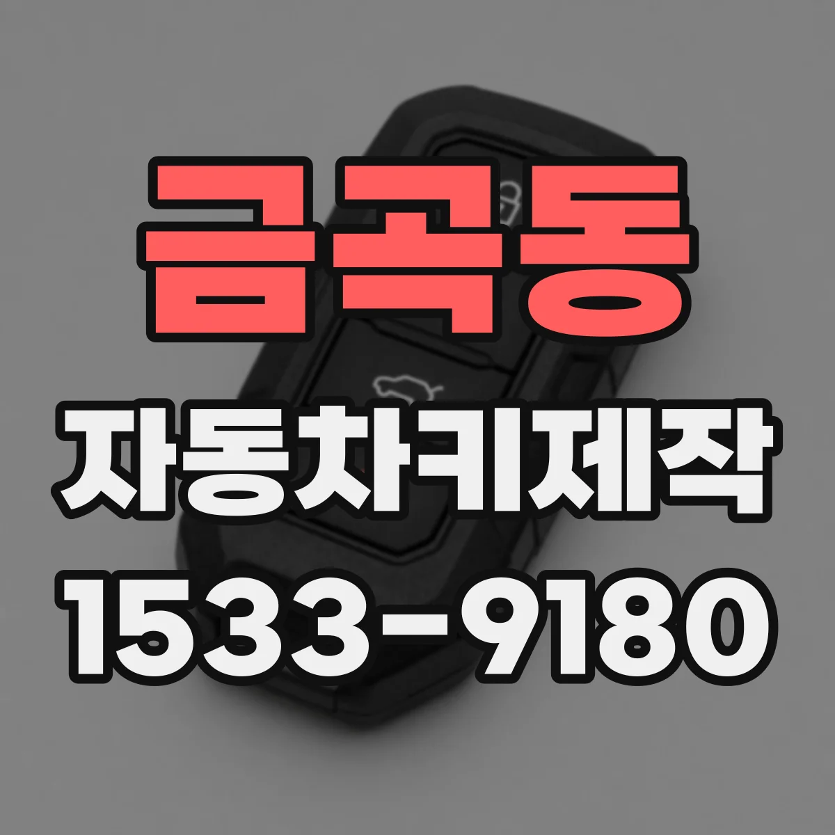 금곡동 자동차키제작