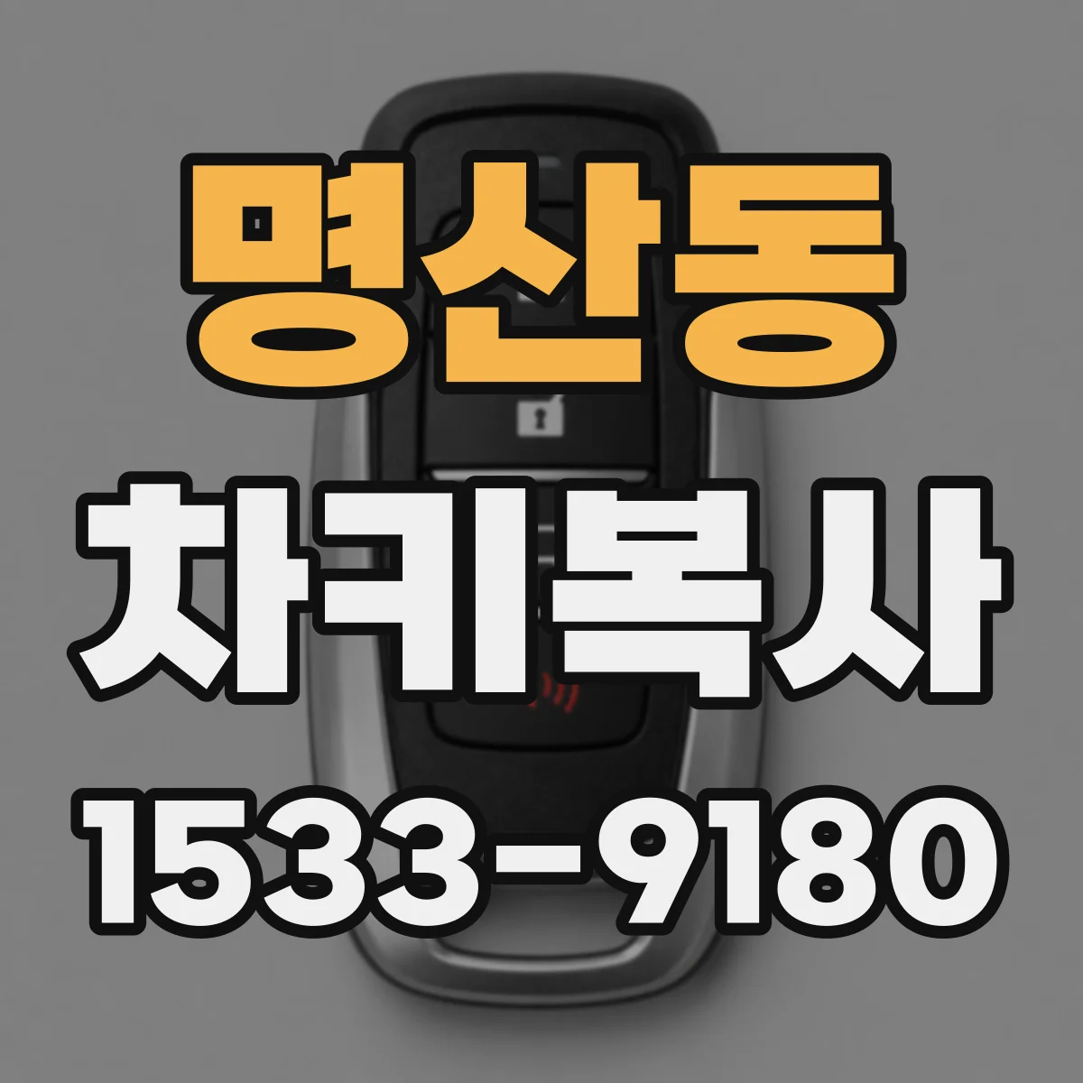 명산동 차키복사