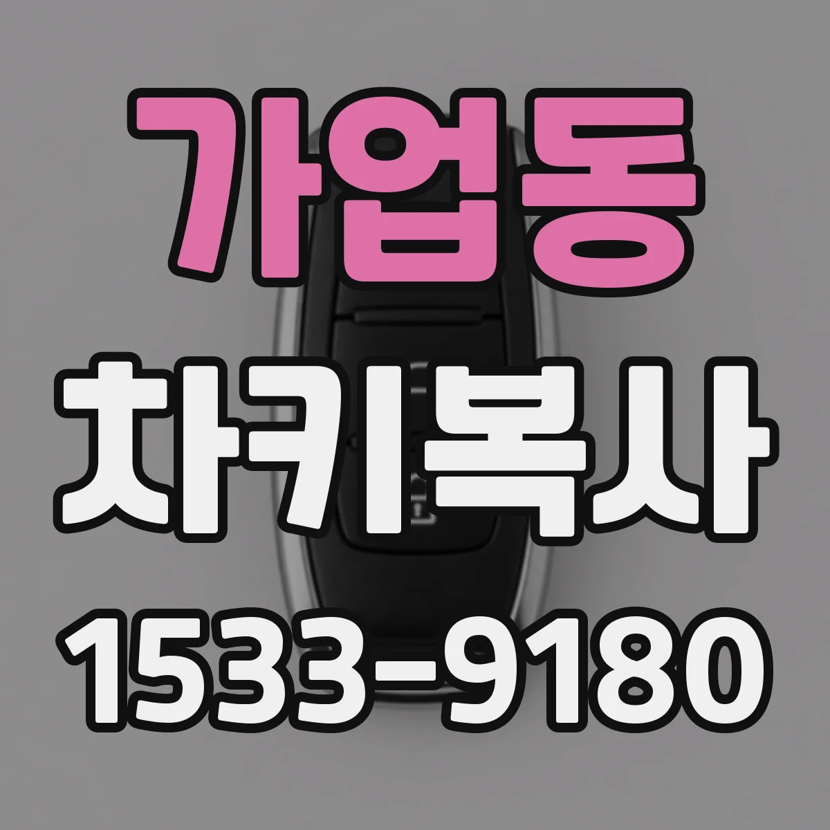 가업동 차키복사