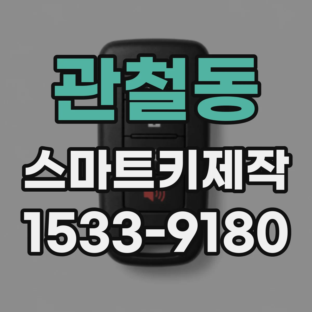 관철동 스마트키제작 신규 스마트키 제작 과정에서 흔한 오류 사례