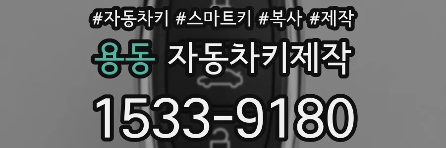 용동 자동차키제작