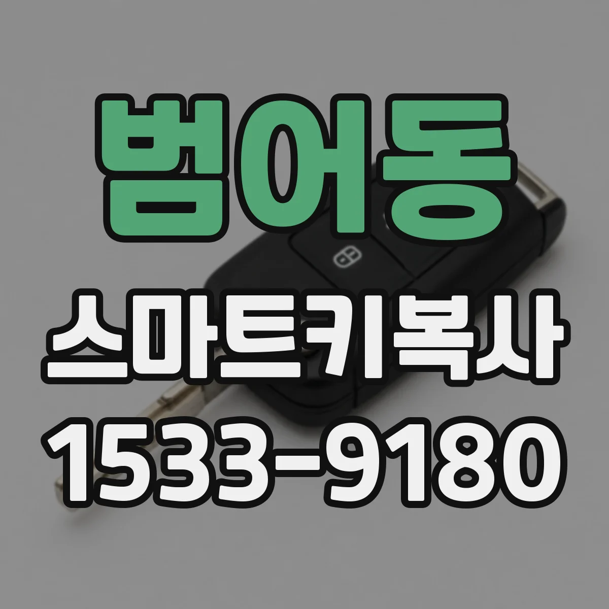 범어동 스마트키복사