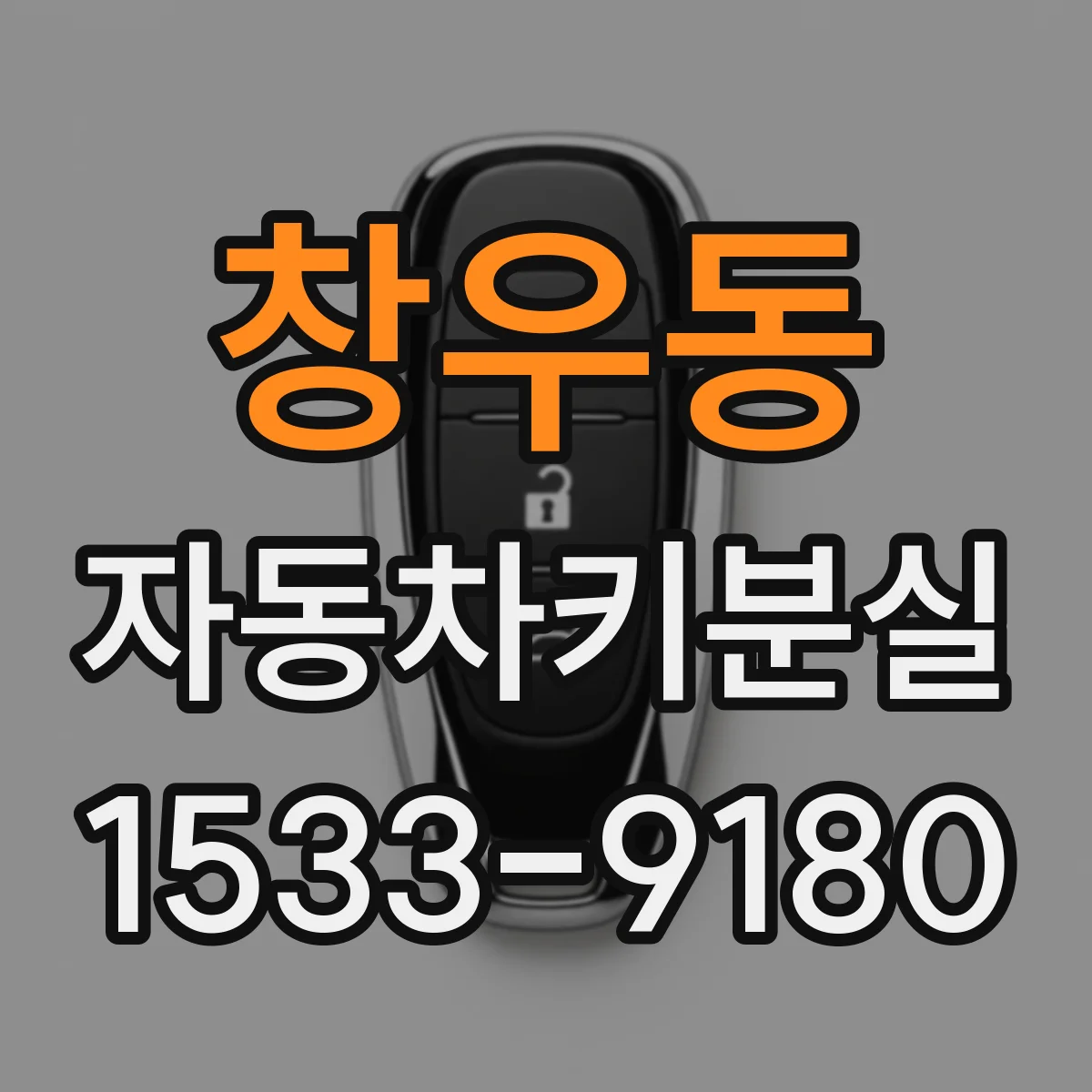 창우동 자동차키분실