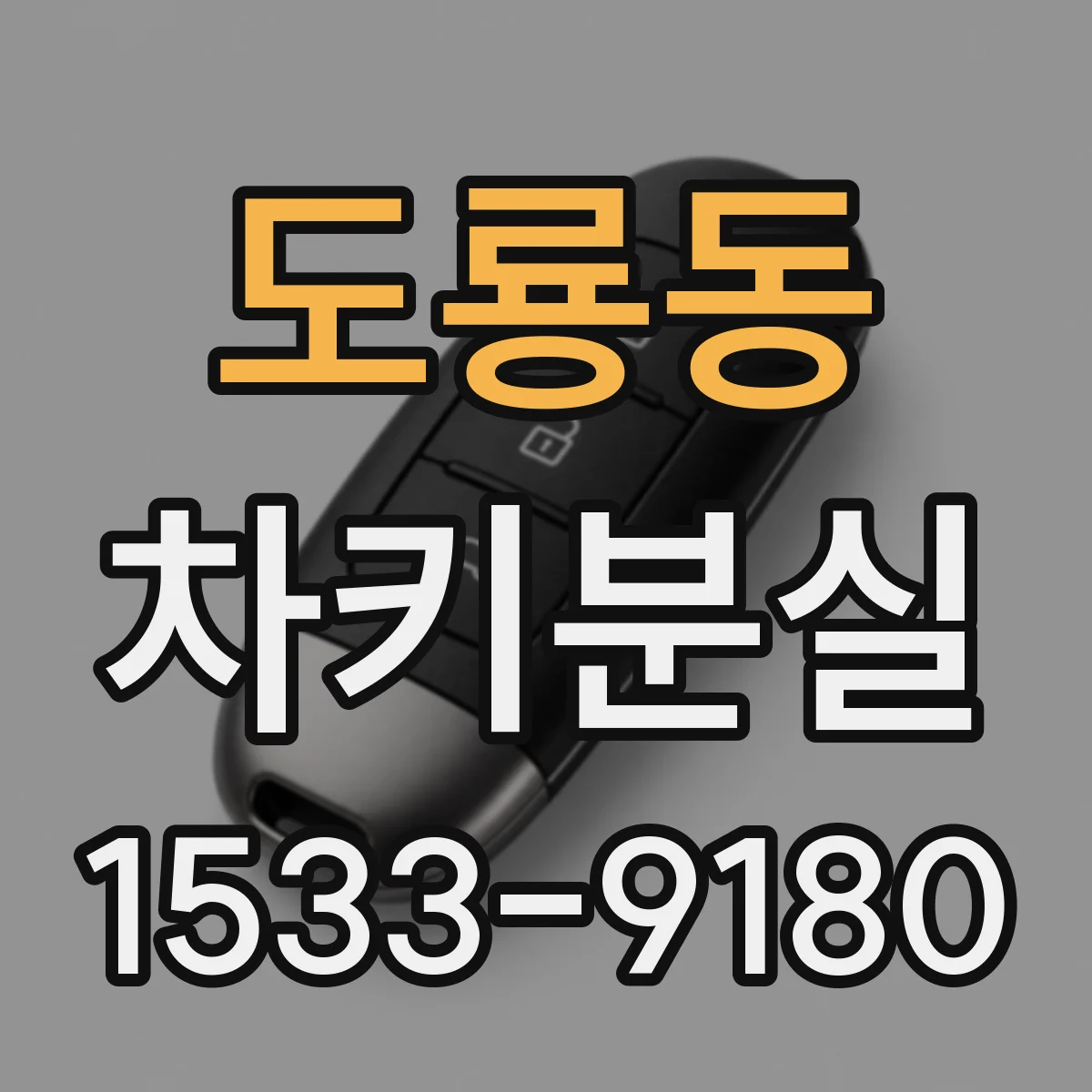도룡동 차키분실