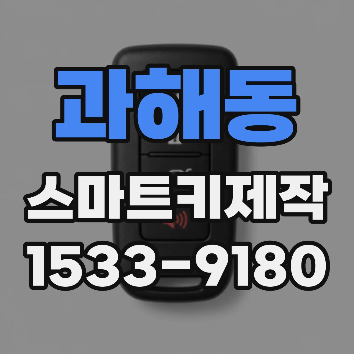 과해동 스마트키제작