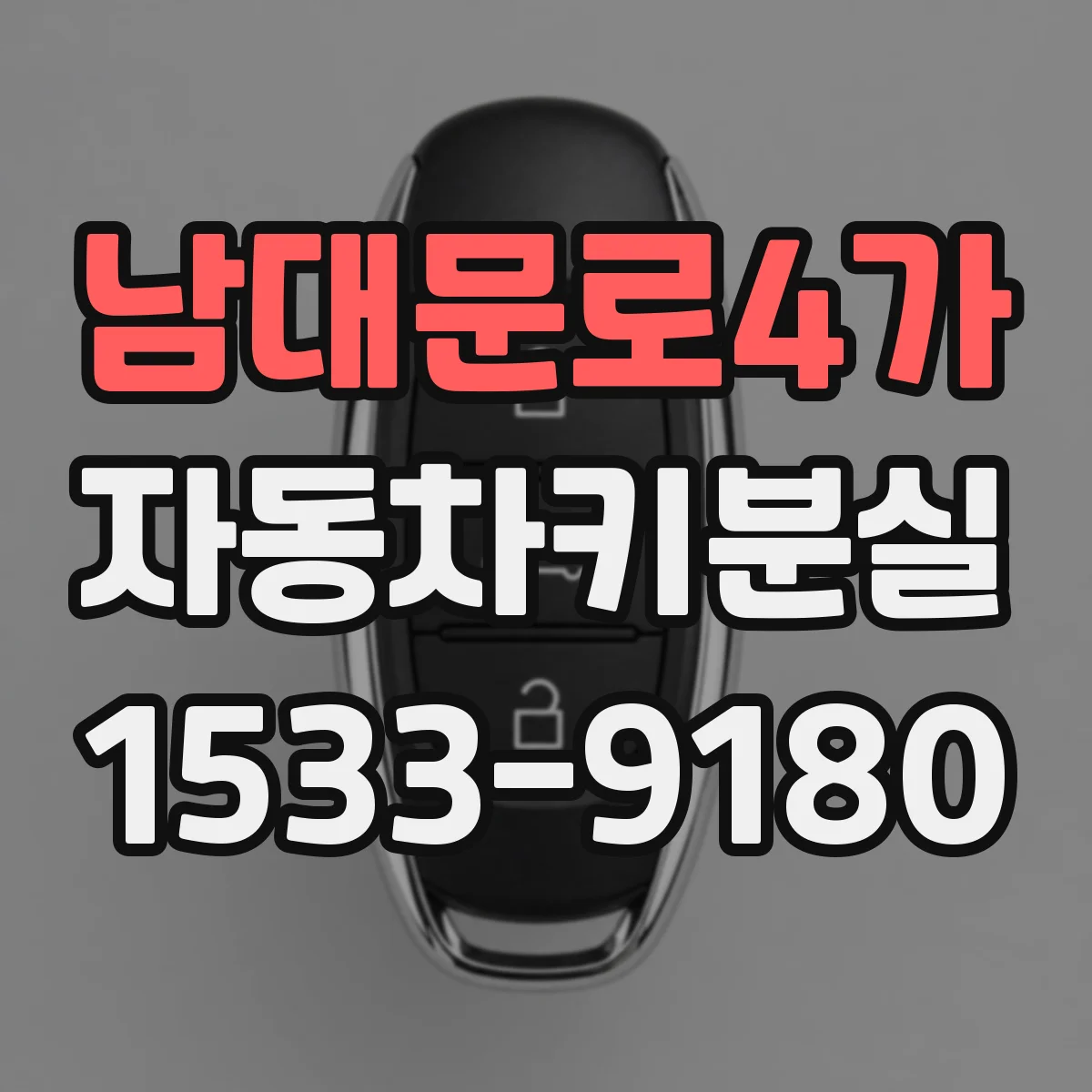 남대문로4가 자동차키분실