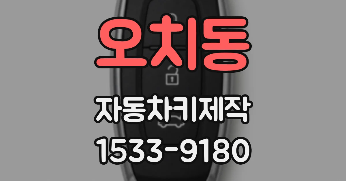 오치동 자동차키제작