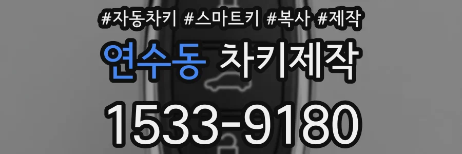 연수동 차키제작
