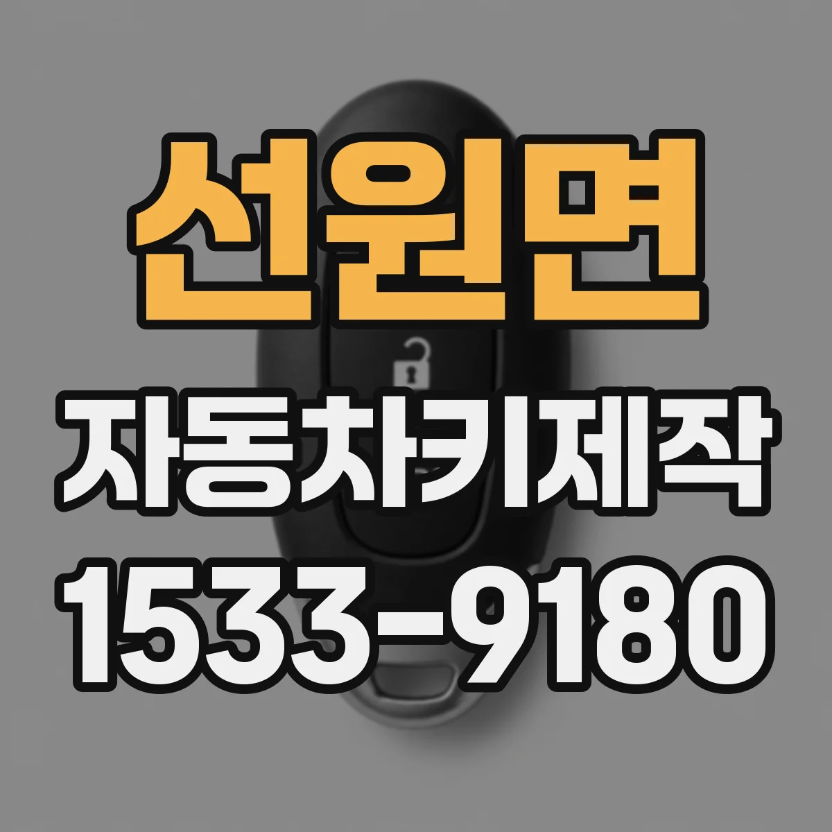 선원면 자동차키제작