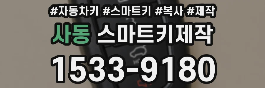 사동 스마트키제작