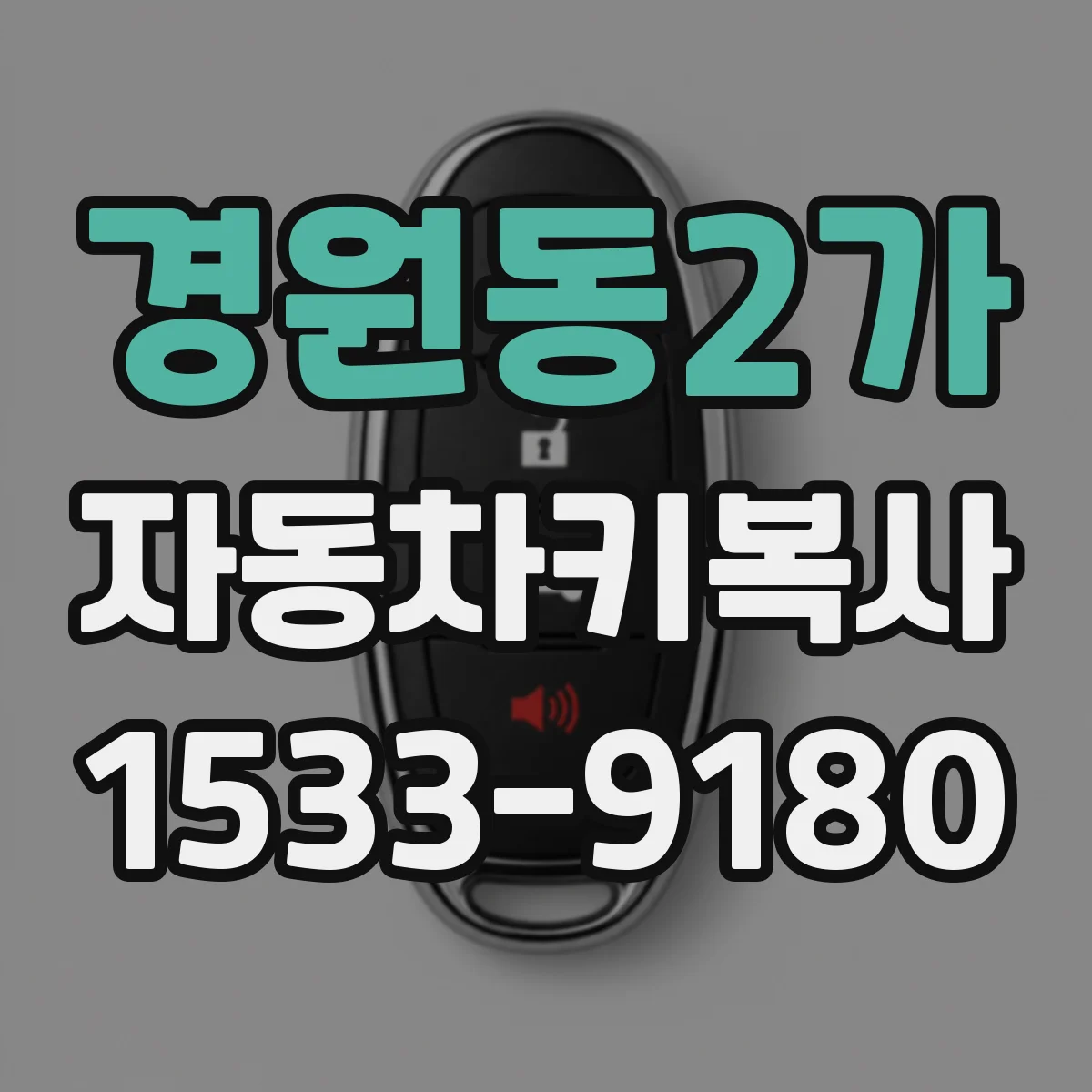 경원동2가 자동차키복사