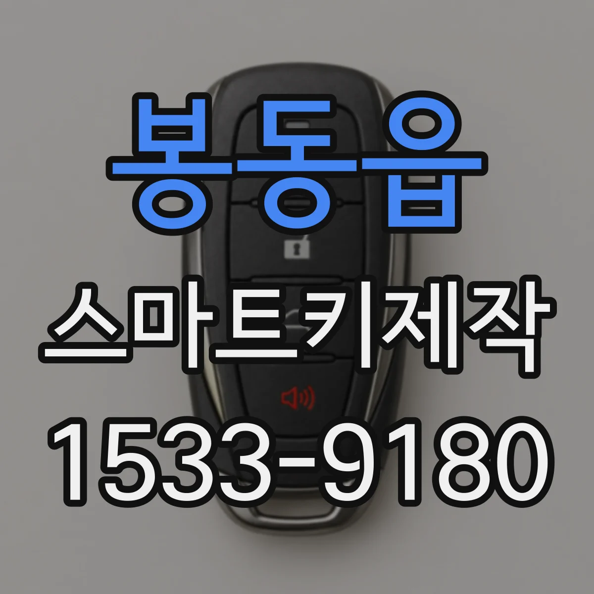 봉동읍 스마트키제작