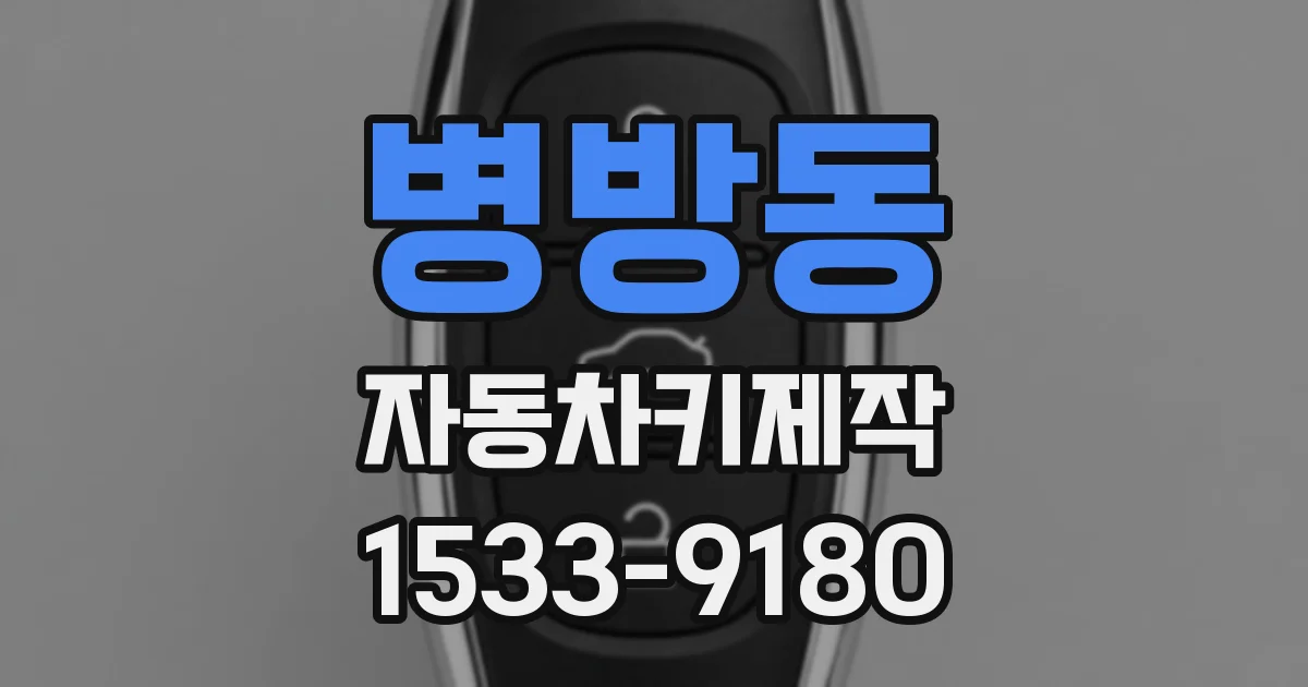 병방동 자동차키제작