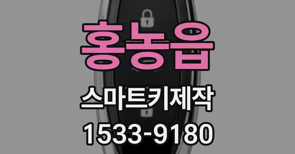 홍농읍 스마트키제작
