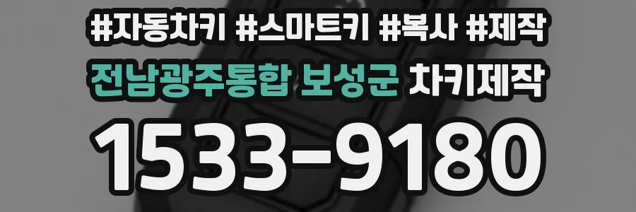 전남광주통합 보성군 차키제작