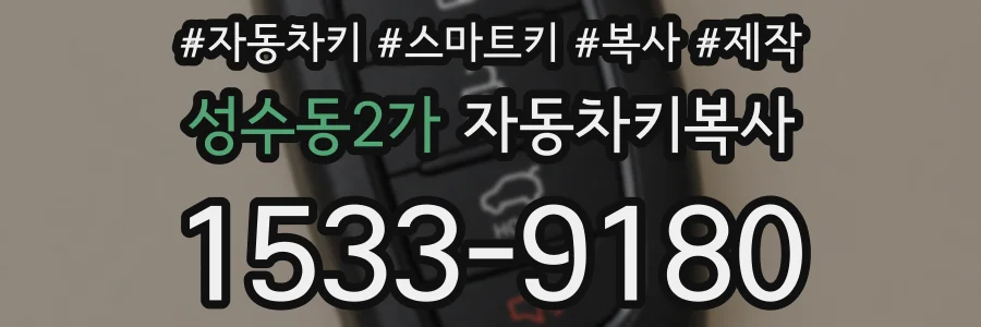 성수동2가 자동차키복사