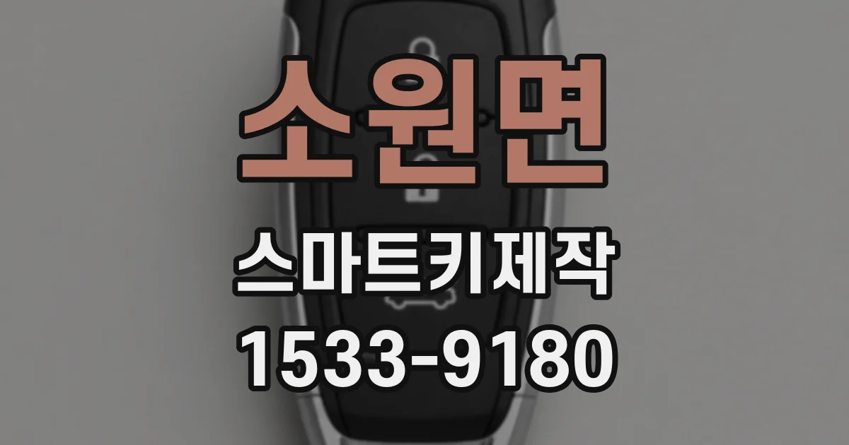 소원면 스마트키제작