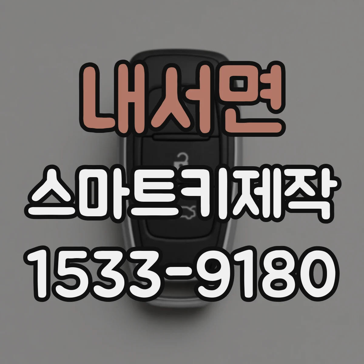 내서면 스마트키제작
