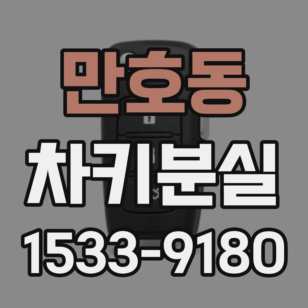 만호동 차키분실