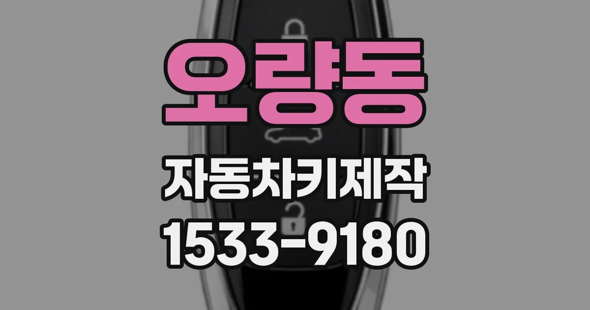 오량동 자동차키제작