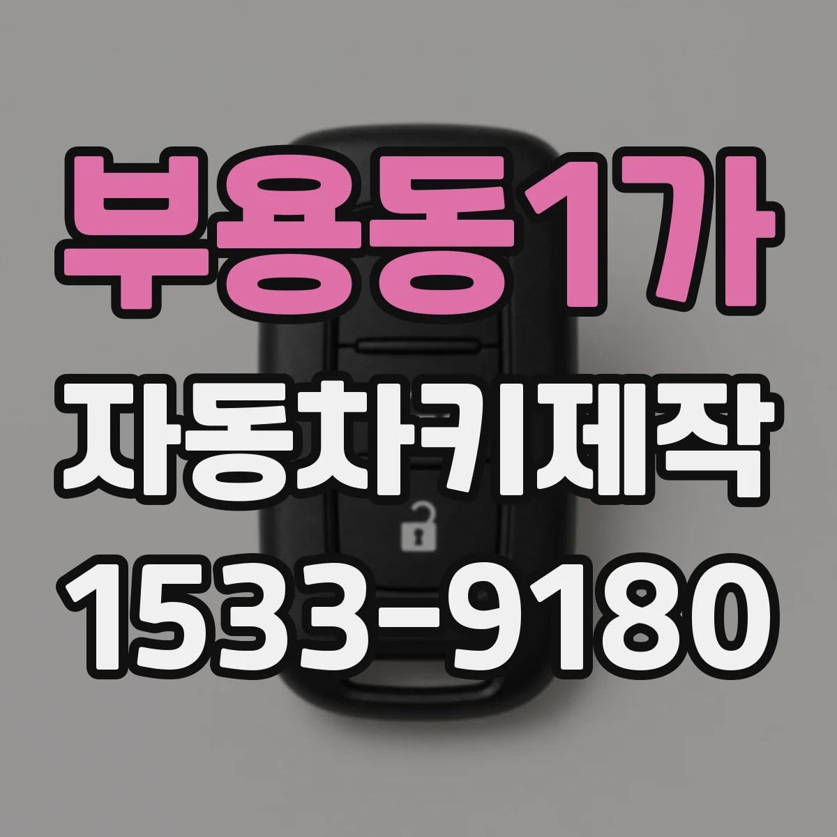 부용동1가 자동차키제작