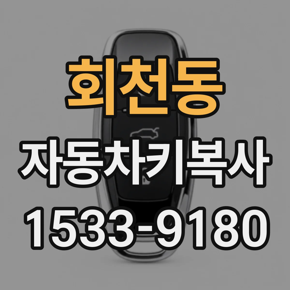 회천동 자동차키복사