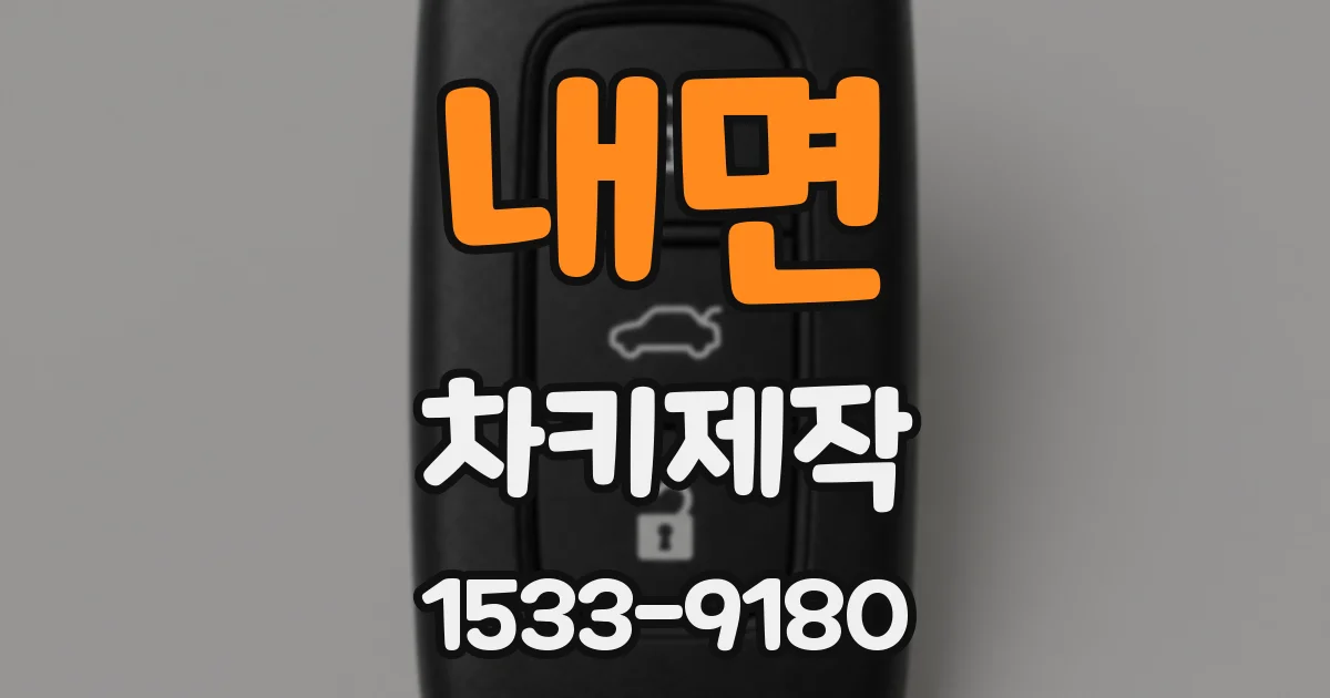 내면 차키제작