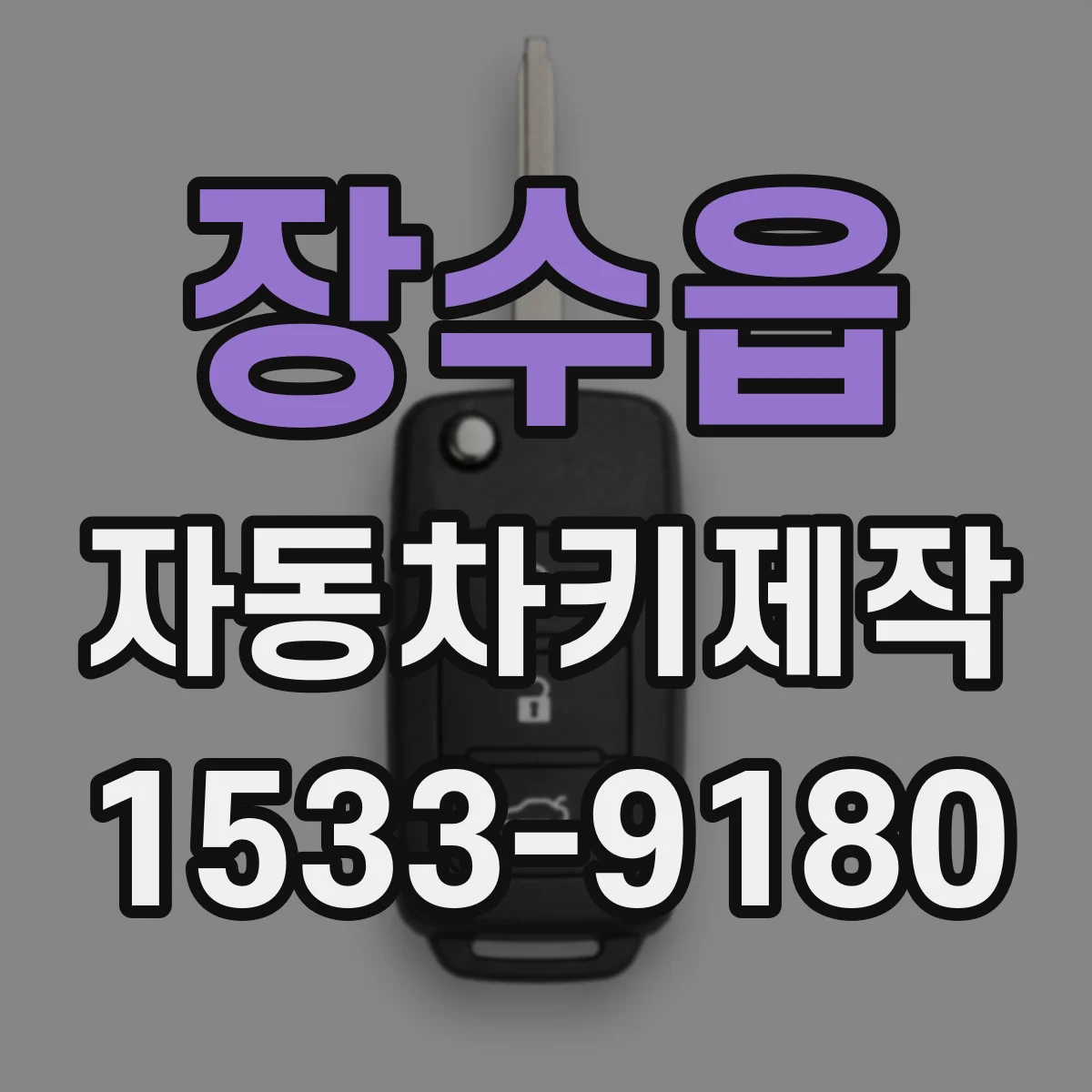 장수읍 자동차키제작