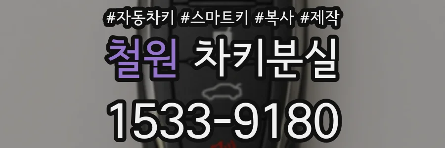 철원 차키분실