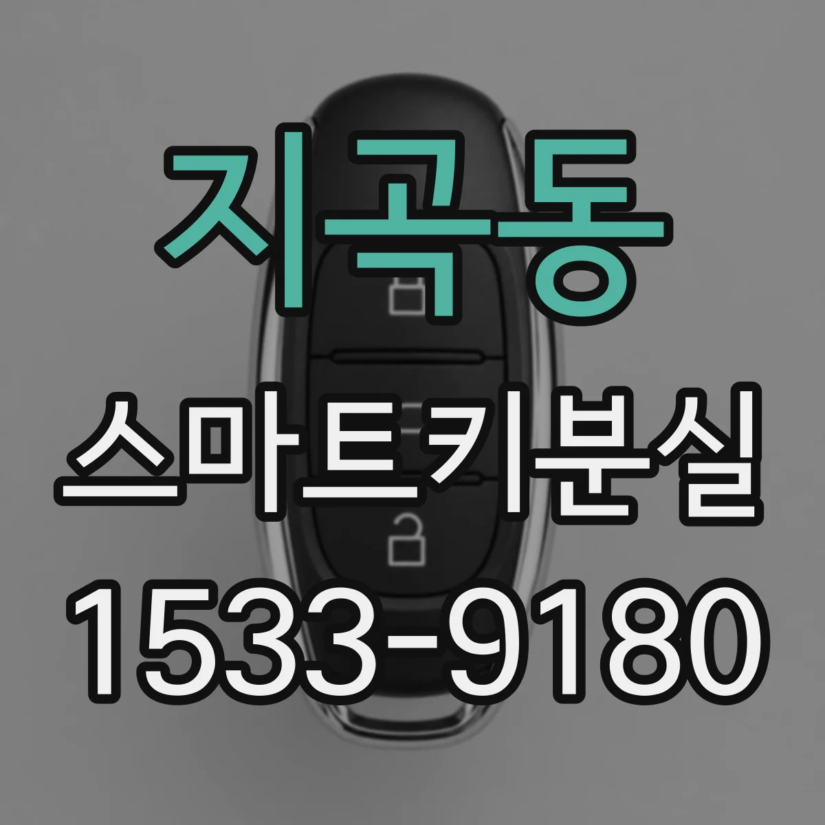 지곡동 스마트키분실
