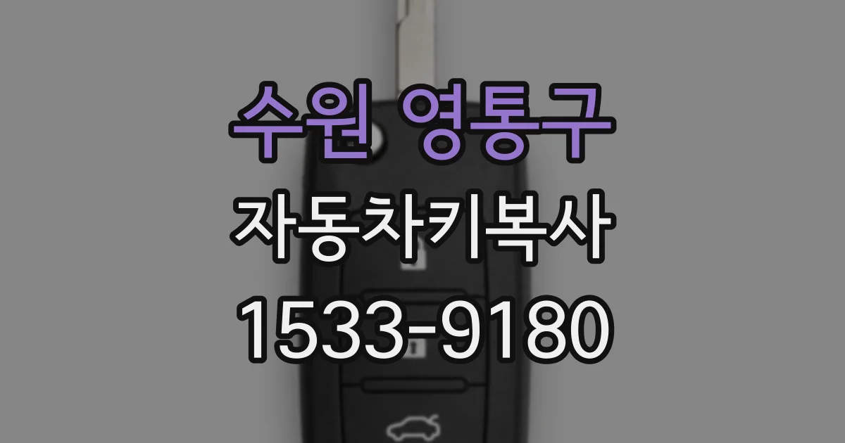 수원 영통구 자동차키복사