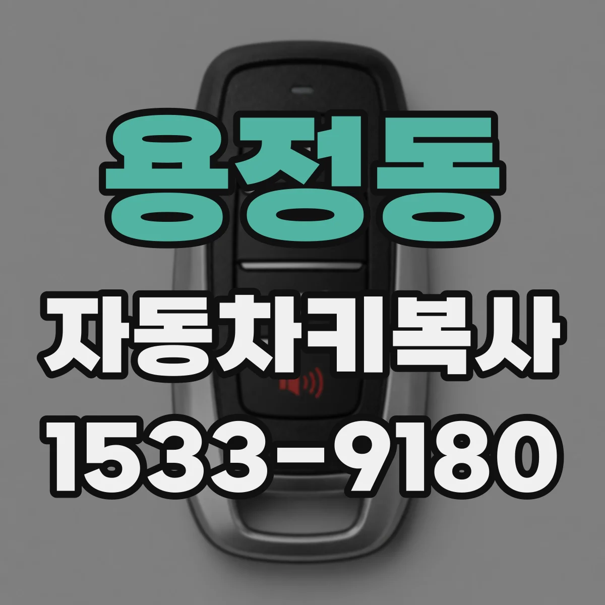 용정동 자동차키복사