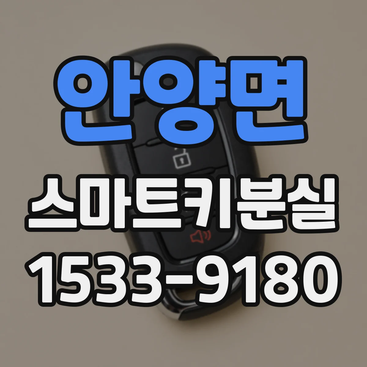 안양면 스마트키분실