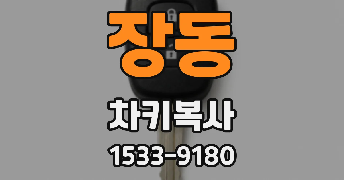 장동 차키복사