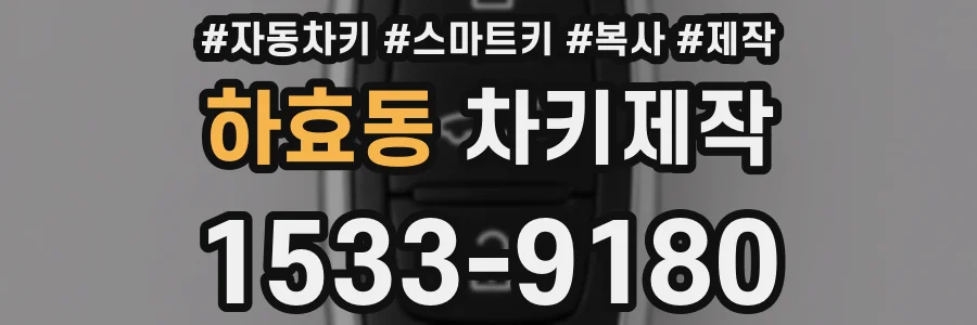 하효동 차키제작