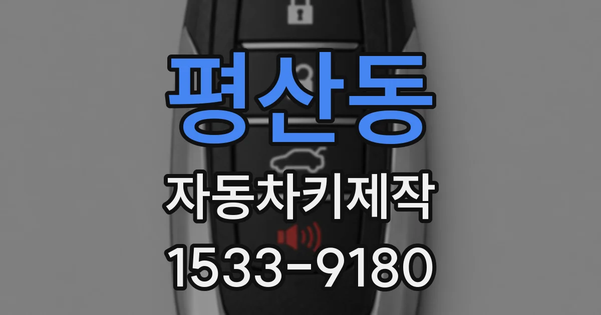 평산동 자동차키제작