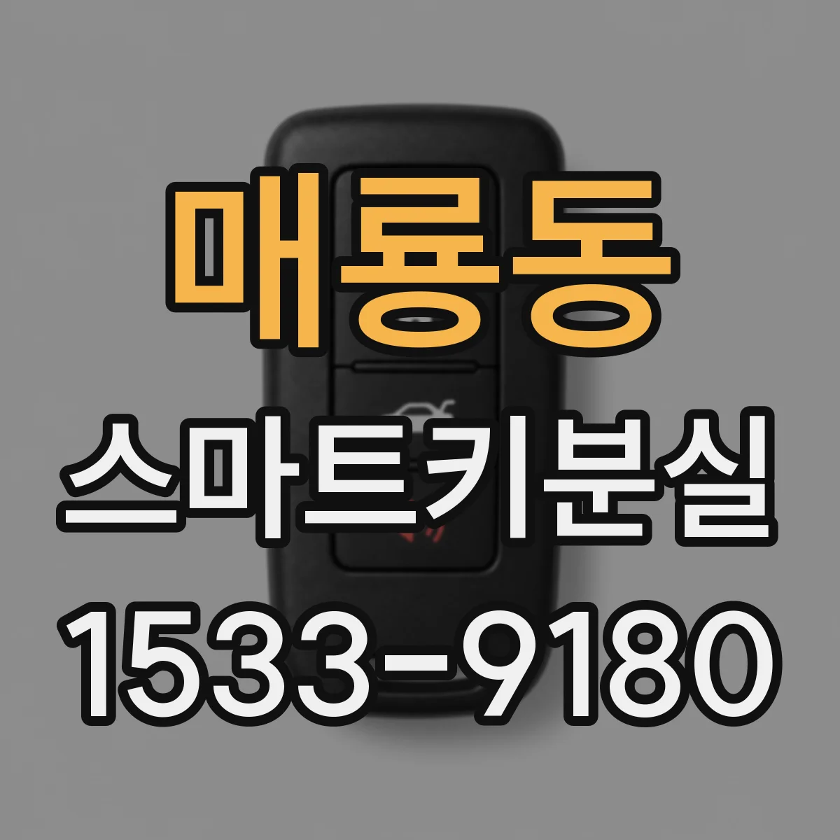 매룡동 스마트키분실