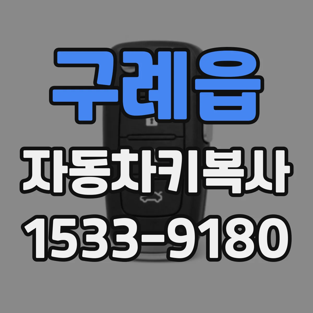구례읍 자동차키복사
