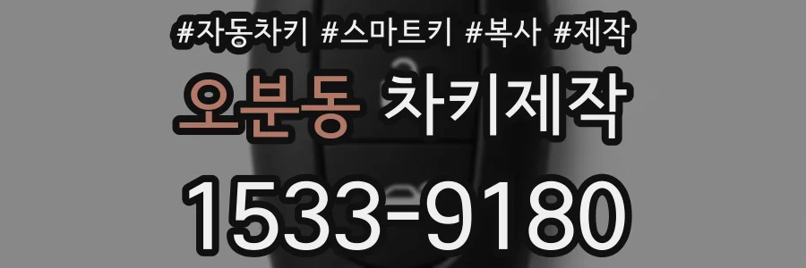 오분동 차키제작