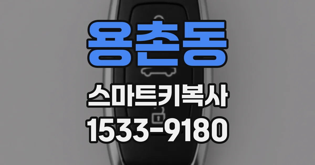 용촌동 스마트키복사
