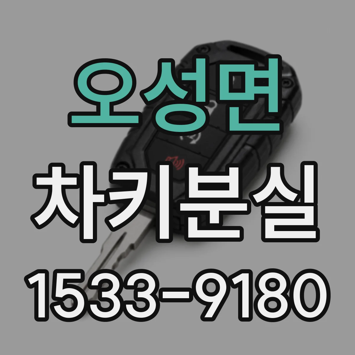 오성면 차키분실