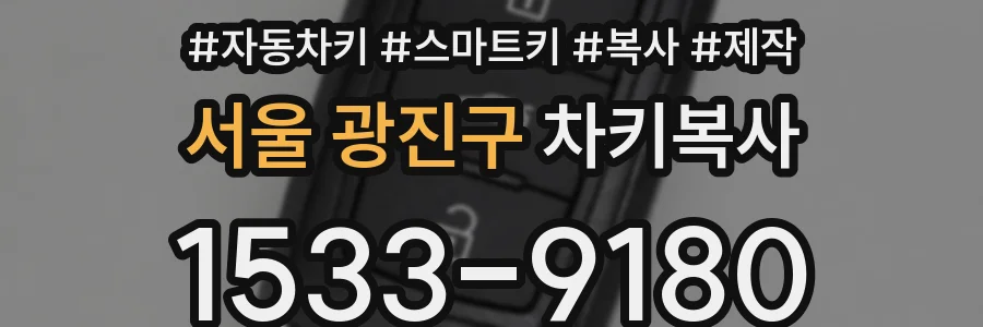 서울 광진구 차키복사