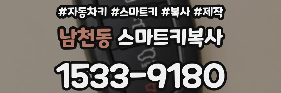 남천동 스마트키복사