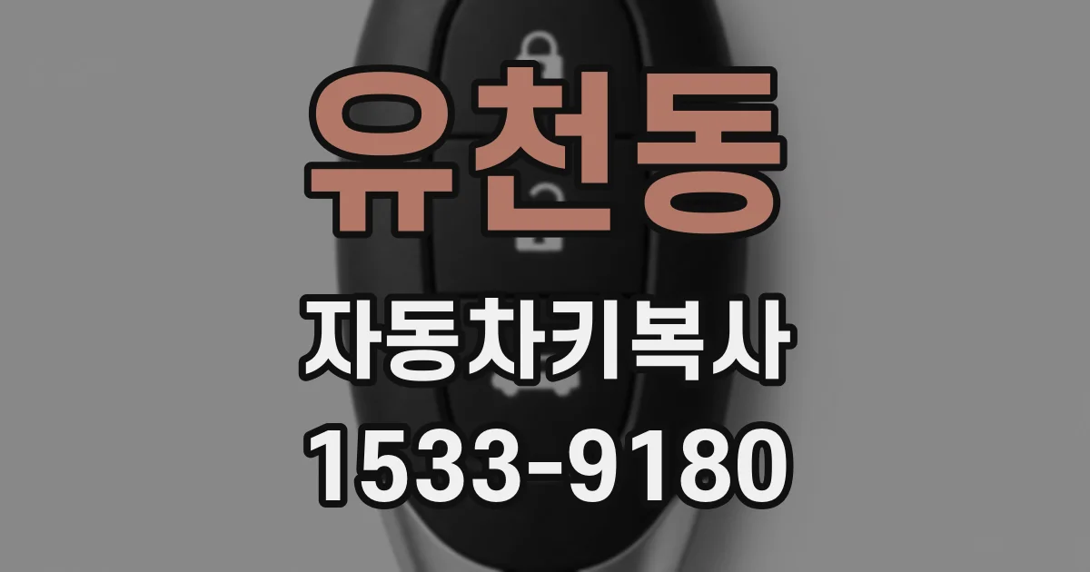 유천동 자동차키복사