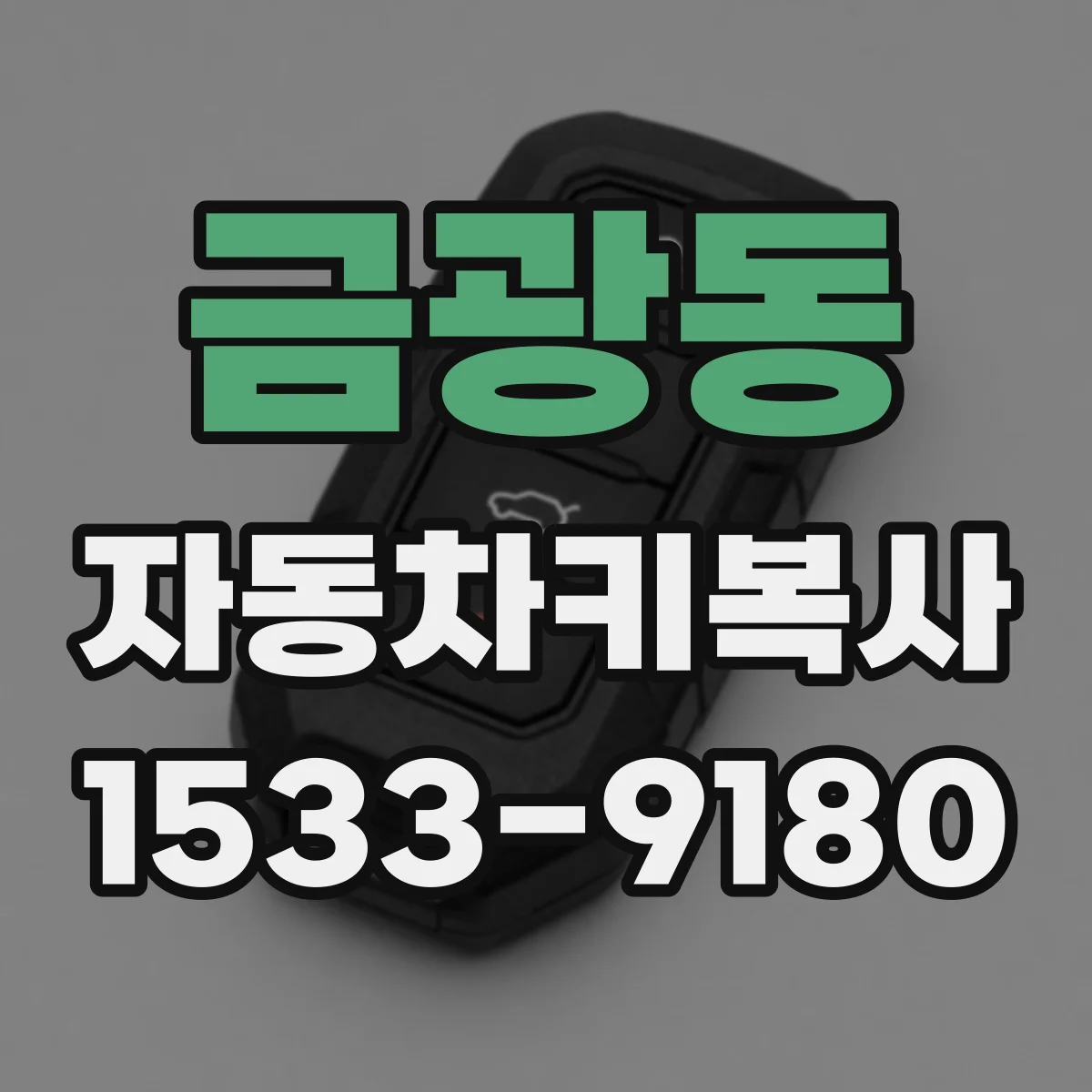 금광동 자동차키복사